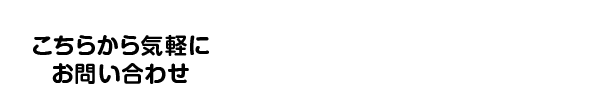 こちらからお問い合わせ